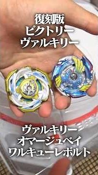 [Reprint and Homage] Victory Valkyrie VS Valkyrie Bolt #BeybladeX #beyblade #BeybladeBurst