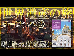 World Heritage Site Journey: Europe Part 2 | 8-Part Series [World Heritage Certification Level 1/...
