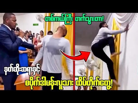 မိစ္ဆာနတ်ဆိုးကိုနှင်ထုတ်ဖိုကြိုးစားခဲ့တဲ့ဓမ္မဆရာ၊ဒါပေမဲ့နောက်ဆက်တွဲဖြစ်ရပ်ကလူတိုင်းကိုတုန်လှုပ်စေတယ်