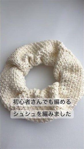 編み方簡単！初心者さんにもおすすめのシュシュの編み方🌼細編み1目、鎖編み1目を繰り返すだけ！ # #かぎ針編み #編み物初心者