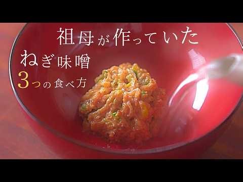 1番シンプル！旨味と栄養を逃さない万能 【ネギ味噌 作り方】祖母の3つの食べ方と食べないネギ
