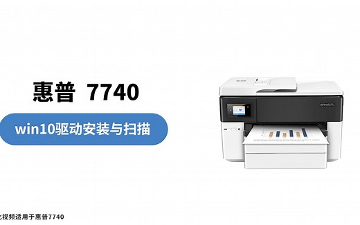 惠普7740打印机win7驱动安装与扫描