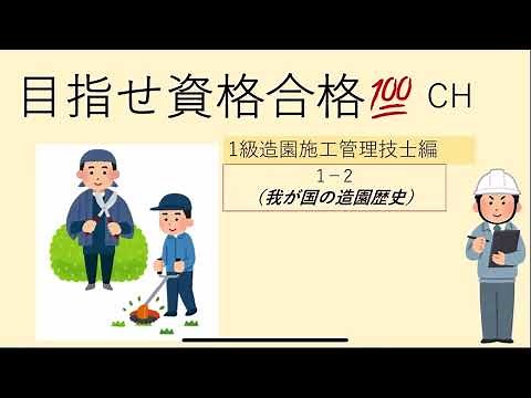 【1級造園施工管理技士 1次対策1-2】我が国の造園歴史を10分で理解！