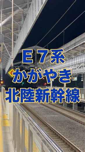 いーな🚅E7系北陸新幹線 #鉄道 #新幹線 #電車