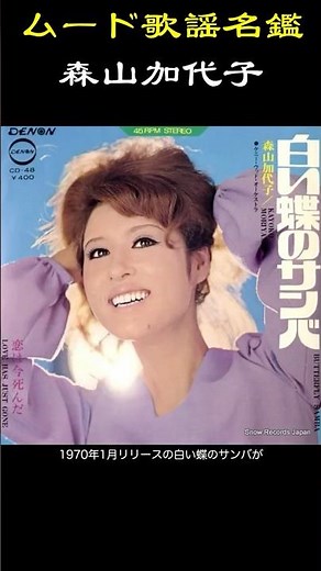 ムード歌謡名鑑『森山加代子』 #昭和歌謡曲 #森山加代子