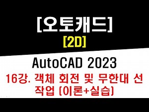 [ 오토캐드 2023 - 2D ] 16강 객체 회전 (Rotate) 및 무한대 선 (XLine) 각도 작업 (이론 및 실습) - CAD Rotate XLine Drawing