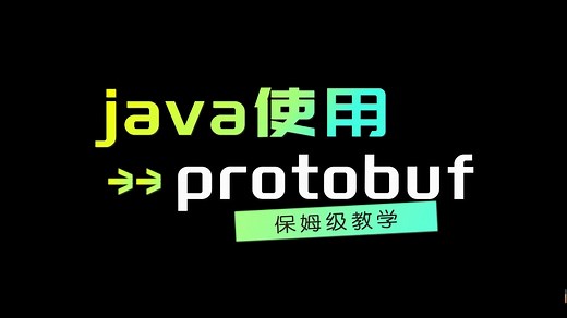 java中如何使用protobuf