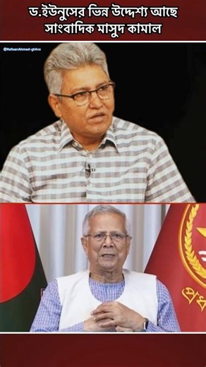 ড.ইউনুসের ভিন্ন উদ্দেশ্য আছে-মাসুদ কামাল #news #masudkamal #shorts #trending #politics