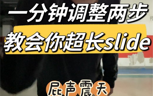 最简单安全的陆冲加长slide教程