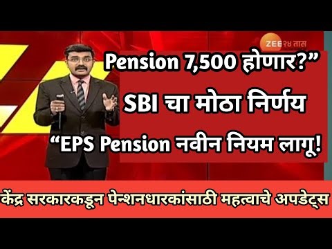 “EPS Pension नवीन नियम लागू! SBI चा मोठा निर्णय | Higher Pension Update | Pension 7,500 होणार?”
