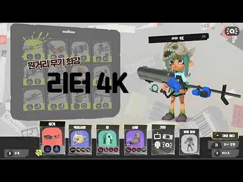 스플래툰3 모든 무기 써보기 - 리터 4K