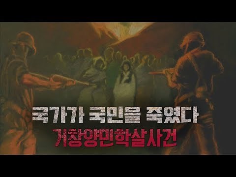 거창양민학살사건
