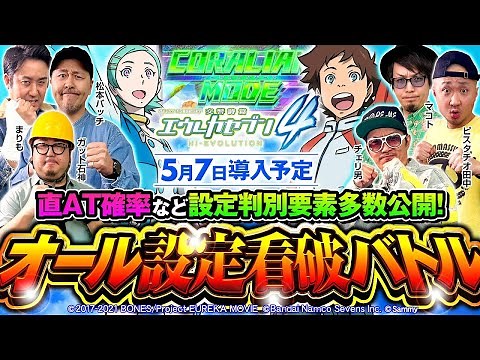 設定判別要素公開！【スマスロ交響詩篇エウレカセブン4 HI-EVOLUTION】オール設定看破バトル【ガット石神・チェリ男・ピスタチオ田中・マコト・松本バッチ・まりも】［パチスロ・スロット］