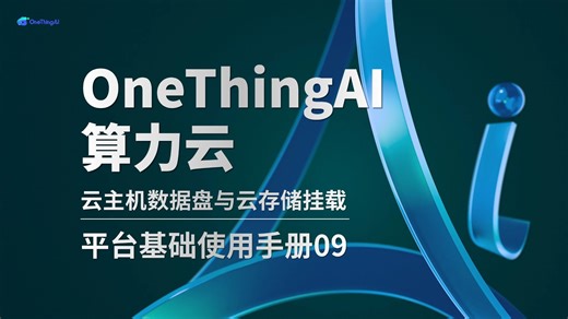 云主机数据盘与云存储挂载丨OneThingAI使用手册09