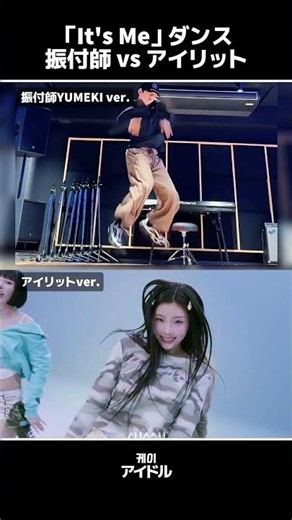 「It's Me」ダンス 振付師 vs アイリット #illit