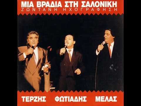 ΠΑΣΧΑΛΗΣ ΤΕΡΖΗΣ / ΣΤΑΥΡΟΣ ΦΩΤΙΑΔΗΣ / ΖΑΦΕΙΡΗΣ ΜΕΛΑΣ Μια Βραδυά Στη Σαλονίκη_1992