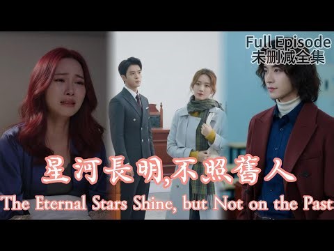 [MULIT SUB]The Eternal Stars Shine, but Not on the Past《星河長明，不照舊人》#dramachina