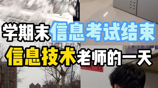 学期末信息考试结束信息技术老师的一天