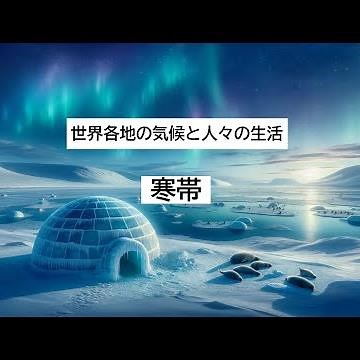 世界各地の気候と人々の生活（寒帯） #中学#社会#地理#気候#寒帯