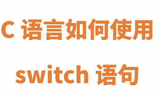 C语言如何使用Switch语句