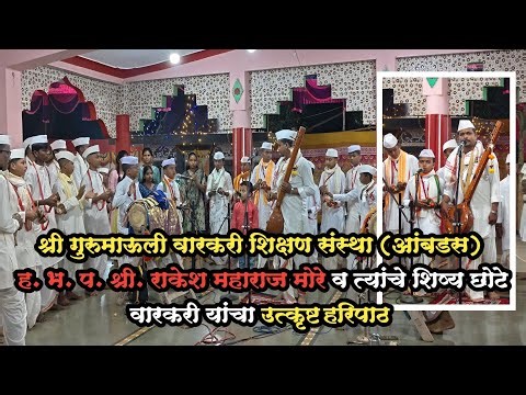 श्री गुरुमाऊली वारकरी शिक्षण संस्था (आंबडस) हरिपाठ /Haripath