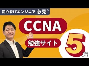 現役講師が教える！CCNAの勉強に最適なおすすめサイト５選！【未経験エンジニア】