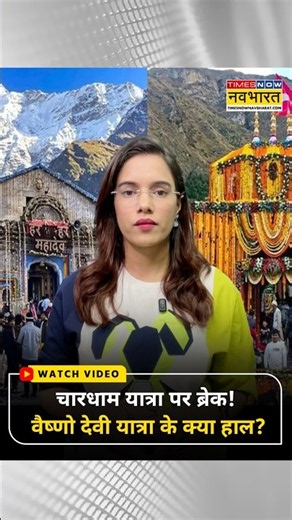 Char Dham Yatra : बारिश की वजह से चार धाम यात्रा पर लगा ब्रेक । Uttarakhand Weather । Monsoon