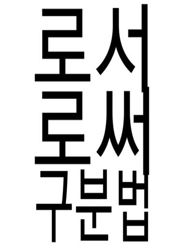 '로서' '로써' 구분법 #추천 #맞춤법 #투바투 #모아 #수빈