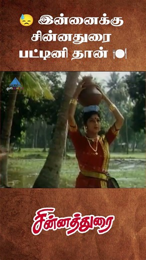 இன்னைக்கு சின்னதுரை பட்டினி தான் | Chinna Durai Movie Comedy | Sarathkumar | Roja | Sithara |#shorts