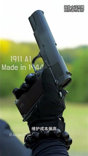 为什么服役超90年的M1911最终被美军放弃了呢 #军事 #科普 #解说
