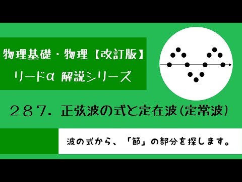 【改訂版】リードα物理基礎・物理 287「正弦波の式と定在波(定常波)」