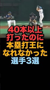 ㊗️30万回再生！40本以上打ったのに本塁打王になれなかった選手3選 #読売ジャイアンツ #阪神タイガース #埼玉西武ライオンズ