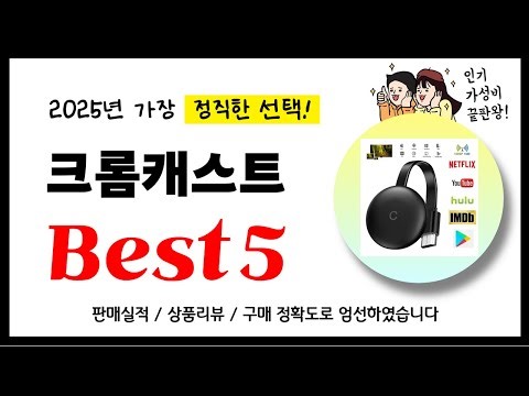 크롬캐스트 추천! 2025년 가장 많이 판매되고 있는 역대급 가성비 인기상품Best5