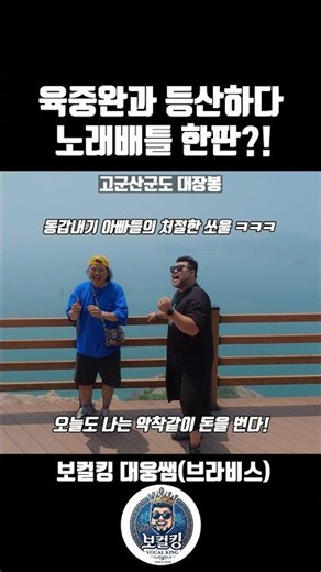 (보컬킹) 육중완과 노래배틀! #노래 #육중완 #보컬레슨 #고군산군도 #대장봉 #아재 #불후의명곡 #띵곡