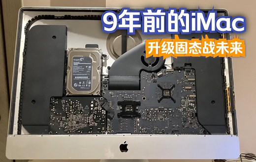 让9年前的苹果iMac重新起飞战未来，自己动手给2013款iMac简单升级个固态SSD硬盘