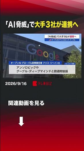 Top 3 AI Firms to Collaborate Amid "AI Threat" #Anthropic #Google #DeepMind #Collaboration #OpenA...