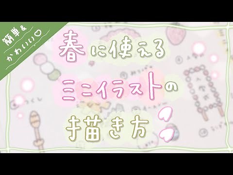 [Easy and cute!] How to draw illustrations that can be used in spring [For use in diaries and not...