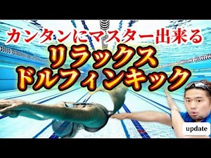 [Seniors] Master the Dolphin Kick Easily by Understanding the Basics!