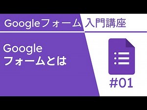 Google フォームとは？ | Google フォーム入門講座 Vol.1