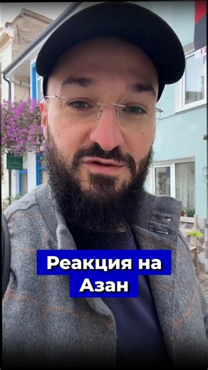 Неожиданная реакция в кафе на азан