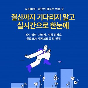 6,000 개 법인이 선택한 실시간 현금 관리 | 클로브AI