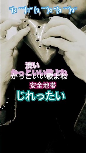 仕事前に じれったい(安全地帯)#歌謡曲 #80年代のヒット #安全地帯 #チャレンジ #玉置浩二 #オカリナ