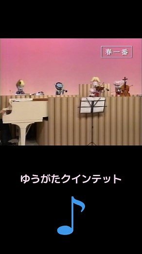 春を感じるゆうがたクインテットの魅力