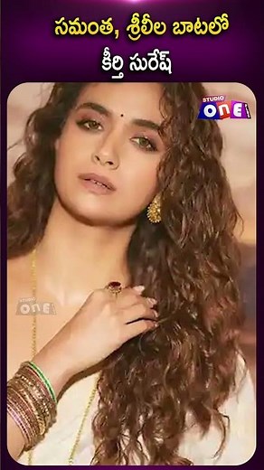 సమంత, శ్రీలీల బాటలో కీర్తి సురేష్? | Tollywood Heroines Item Songs #shorts #ytshorts #trending