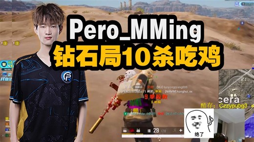 Pero_MMing钻石局10杀吃鸡，明神的丝滑枪法，四排TPP米拉玛平推吃鸡局~