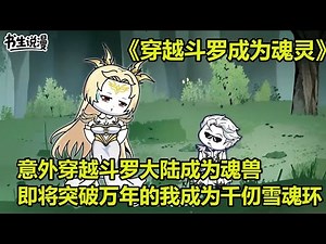 斗罗大陆魂灵！意外穿越斗罗大陆成为千仞雪的魂兽