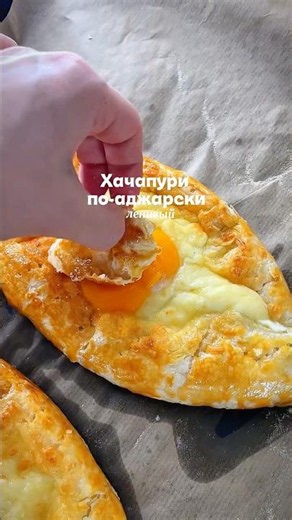 Lazy Adjarian Khachapuri 🧀🤌 #dinnerrecipe #recipes #recipe #breakfastrecipe #healthyrecipes