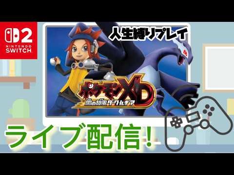 【ポケモンXD 闇の旋風ダーク・ルギア】switch２に復活を遂げた約20年前のポケモン史上最高難易度の神ゲーをプレイするポケモンオタクの実況！