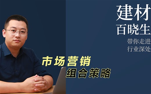 市场营销组合策略