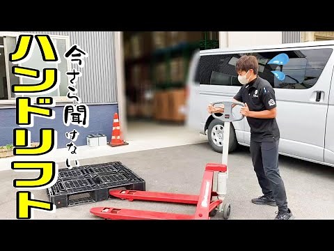 「何これ、ムズっ！」今更 聞けないハンドリフト